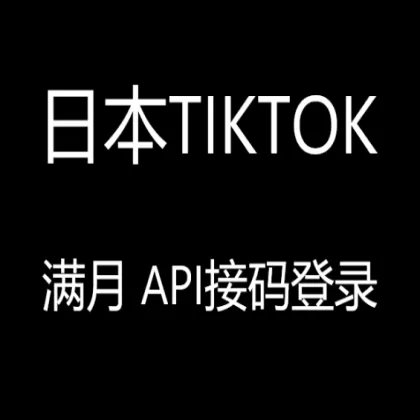Japan full moon tiktok white account API receiving code login convenient fast 【high weight private message follow】