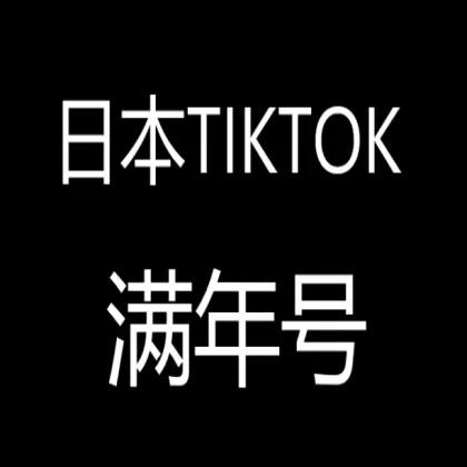 Japan full year TikTok account 2024/2025 registration TIKTOK white number boutique preferred 【need other countries please contact store customer service】
