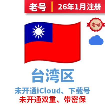 Apple ID-- 台湾老号--高质量--（独享苹果ID）--带密保可改密（购买前看产品说明）