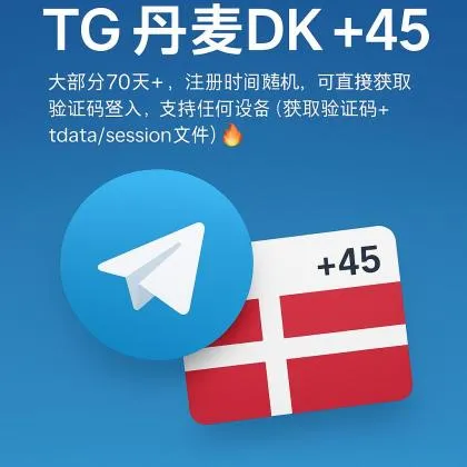 TG 丹麦DK +45 大部分70天+，注册时间随机， 可直接获取验证码登入，支持任何设备（获取验证码+tdata/session文件）🔥