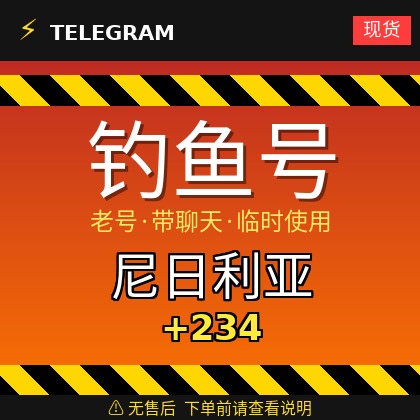Telegram｜ 尼日利亚🇳🇬+234｜钓鱼获取的账户｜大部分都是老号带聊天｜此类账户只能临时使用【此类账户无售后，下单前请查看商品介绍。建议少量购买测试】可接码登入+tdata/session/json